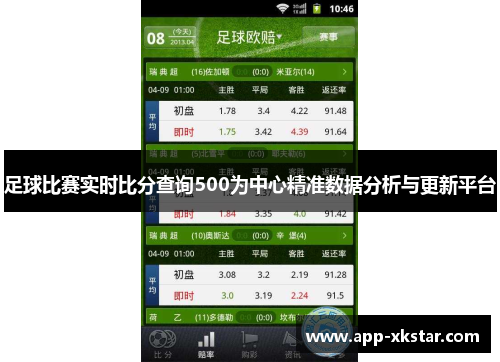 足球比赛实时比分查询500为中心精准数据分析与更新平台