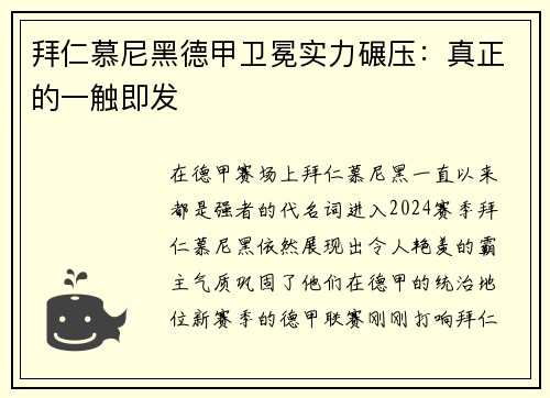 拜仁慕尼黑德甲卫冕实力碾压：真正的一触即发