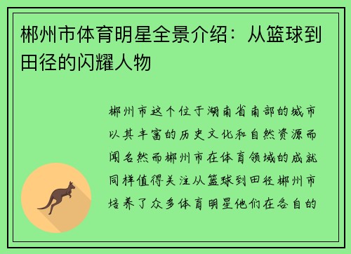 郴州市体育明星全景介绍：从篮球到田径的闪耀人物