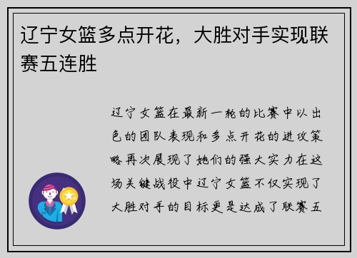 辽宁女篮多点开花，大胜对手实现联赛五连胜