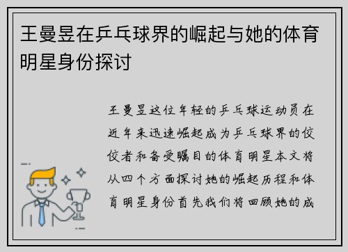 王曼昱在乒乓球界的崛起与她的体育明星身份探讨
