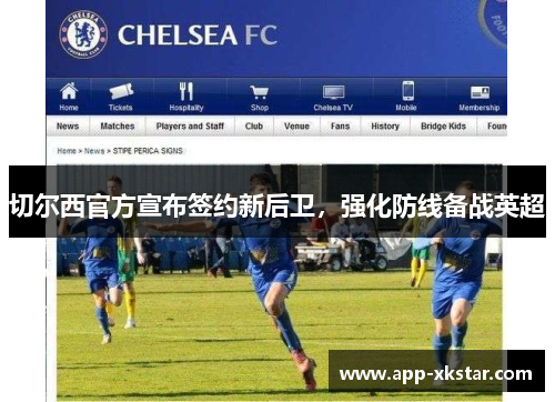 切尔西官方宣布签约新后卫，强化防线备战英超