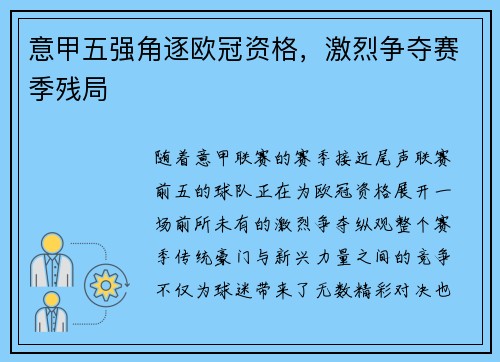 意甲五强角逐欧冠资格，激烈争夺赛季残局