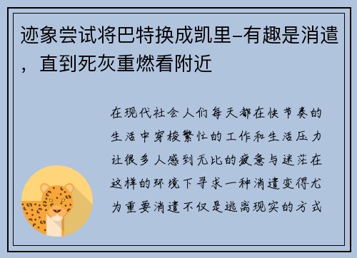 迹象尝试将巴特换成凯里-有趣是消遣，直到死灰重燃看附近