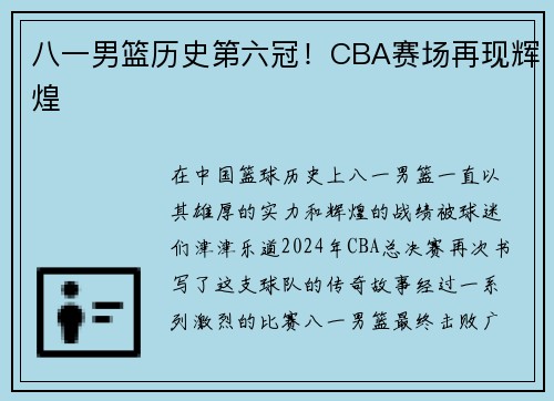 八一男篮历史第六冠！CBA赛场再现辉煌