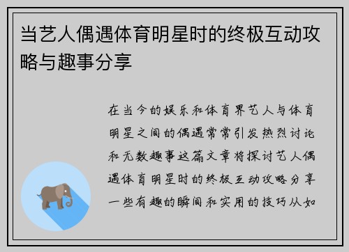 当艺人偶遇体育明星时的终极互动攻略与趣事分享