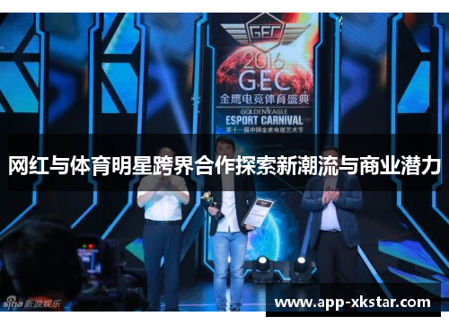 网红与体育明星跨界合作探索新潮流与商业潜力