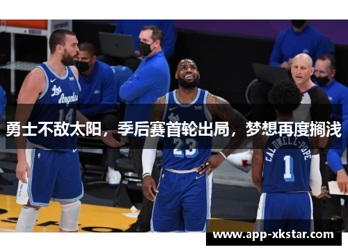 勇士不敌太阳，季后赛首轮出局，梦想再度搁浅