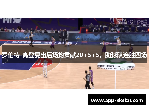 罗伯特-高登复出后场均贡献20+5+5，助球队连胜四场