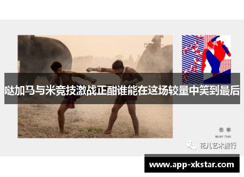 哒加马与米竞技激战正酣谁能在这场较量中笑到最后