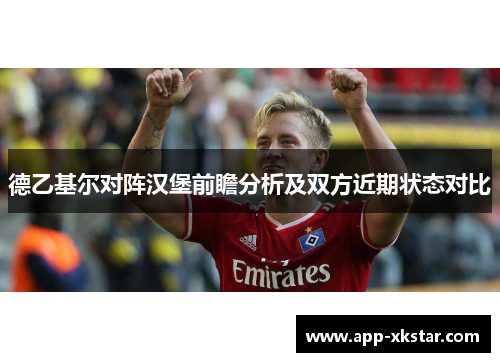 德乙基尔对阵汉堡前瞻分析及双方近期状态对比